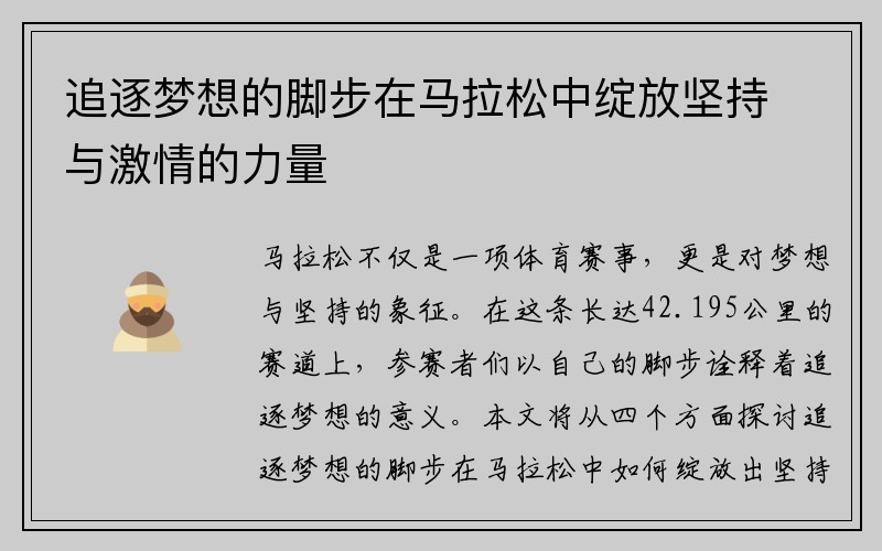 追逐梦想的脚步在马拉松中绽放坚持与激情的力量